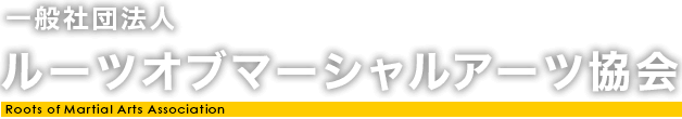 一般社団法人 ルーツオブマーシャルアーツ協会