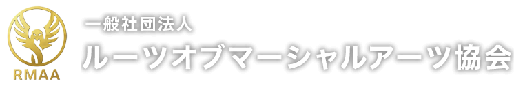RMAA 一般社団法人ルーツオブマーシャルアーツ協会